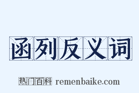 函列反义词是什么意思的图片